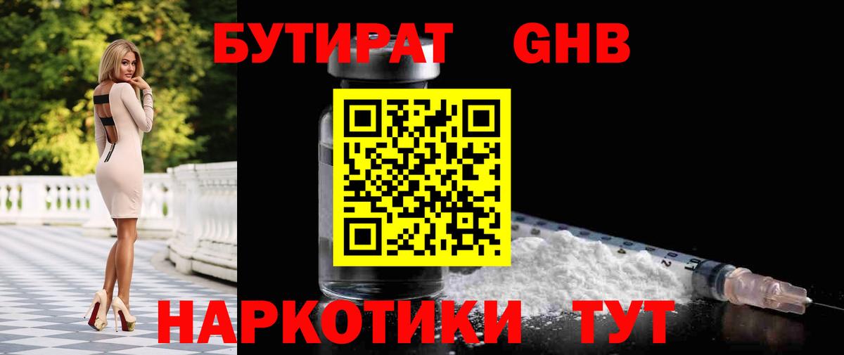 Зеленокумск  БУТИРАТ  Вход с VPN  Бутират бутандиол 