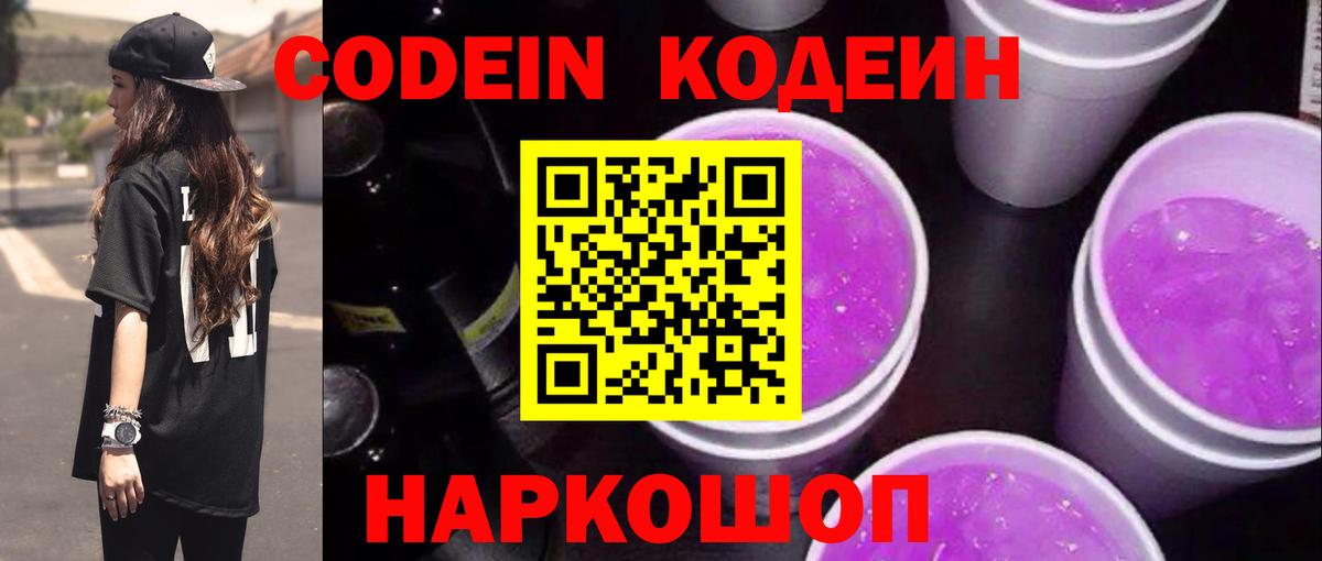 Кодеин напиток Lean (лин)  Вход с VPN  Зеленокумск  Кодеин Purple Drank 