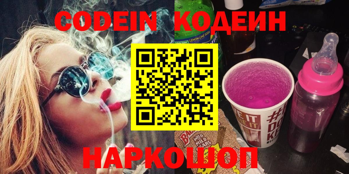 Кодеин напиток Lean (лин) Зеленокумск